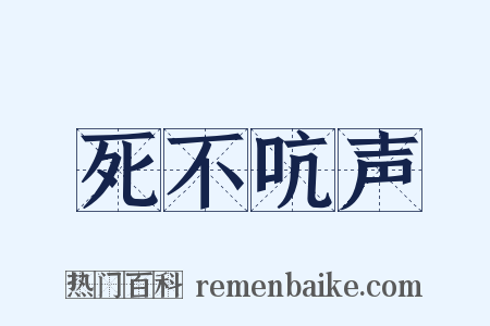 死不吭声是什么意思的图片